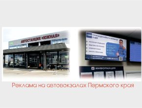 Реклама на автовокзалах